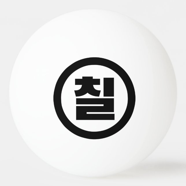Korean Sino Number 7 Seven 칠 【Chil】 Hangul Ping Pong Ball (Front)