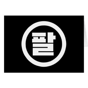 Korean Sino Number 8 Eight 팔 【Pal】 Hangul