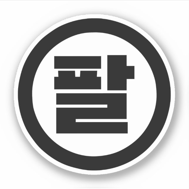 Korean Sino Number 8 Eight 팔 【Pal】 Hangul (Front)