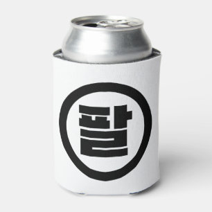 Korean Sino Number 8 Eight 팔 【Pal】 Hangul Can Cooler