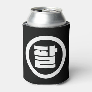 Korean Sino Number 8 Eight 팔 【Pal】 Hangul Can Cooler