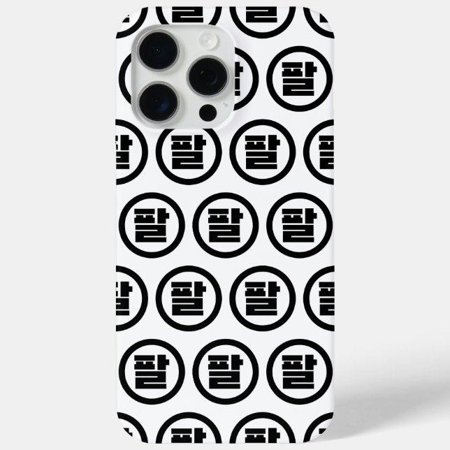 Korean Sino Number 8 Eight 팔 【Pal】 Hangul Case-Mate iPhone Case (Back)