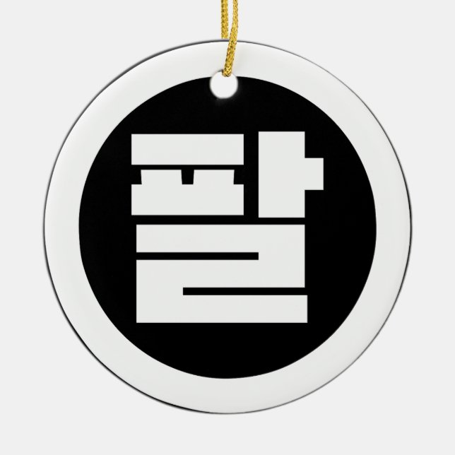 Korean Sino Number 8 Eight 팔 【Pal】 Hangul Ceramic Ornament (Front)