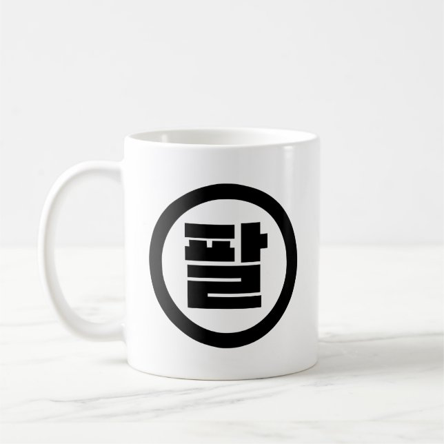 Korean Sino Number 8 Eight 팔 【Pal】 Hangul Coffee Mug (Left)