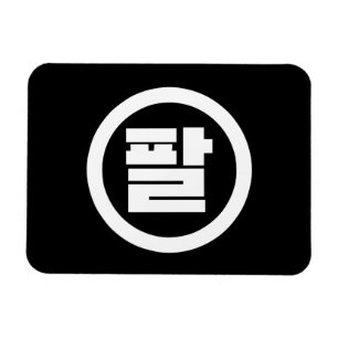 Korean Sino Number 8 Eight 팔 【Pal】 Hangul Magnet