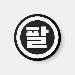 Korean Sino Number 8 Eight 팔 【Pal】 Hangul Magnet