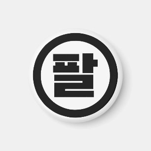 Korean Sino Number 8 Eight 팔 【Pal】 Hangul Magnet