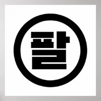 Korean Sino Number 8 Eight 팔 【Pal】 Hangul