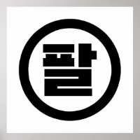 Korean Sino Number 8 Eight 팔 【Pal】 Hangul