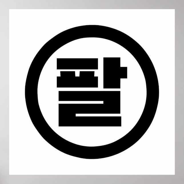 Korean Sino Number 8 Eight 팔 【Pal】 Hangul Poster (Front)