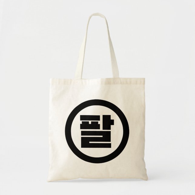 Korean Sino Number 8 Eight 팔 【Pal】 Hangul Tote Bag (Front)