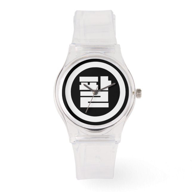 Korean Sino Number 8 Eight 팔 【Pal】 Hangul Watch (Front)