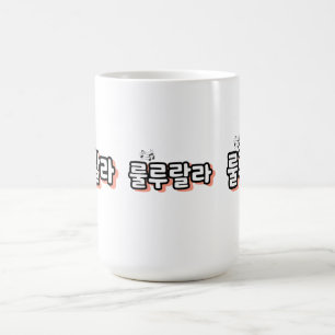 Korean with melody twist : "룰루랄라"(lulu lala) coffee mug