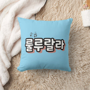 Korean with melody twist : "룰루랄라"(lulu lala) cushion