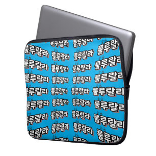 Korean with melody twist : "룰루랄라"(lulu lala) laptop sleeve