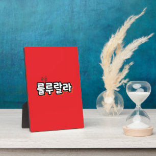 Korean with melody twist : "룰루랄라"(lulu lala) plaque