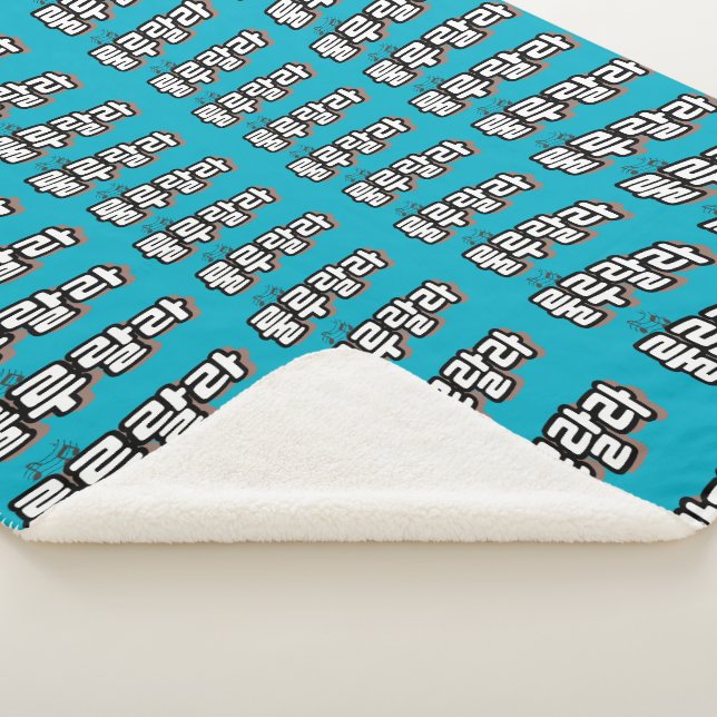 Korean with melody twist : "룰루랄라"(lulu lala) sherpa blanket (3/4)