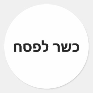 Kosher for Passover כשר לפסח Kasher Lepeshach Classic Round Sticker