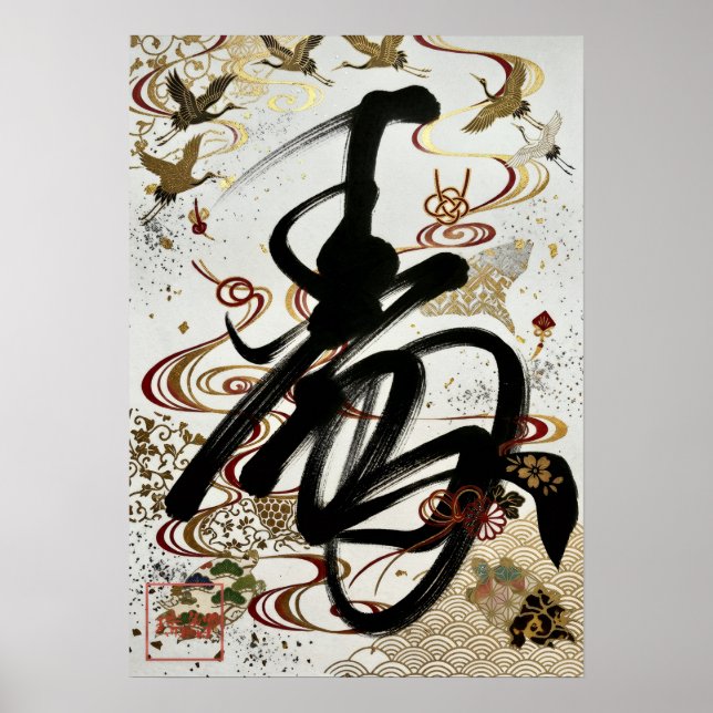 Kotobuki: Calligraphy "Celebration" 260020003 Poster (Front)