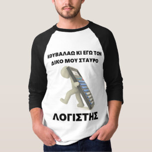 "Kouvalao Ki Ego Tonne Diko Mou Stavro" T-Shirt