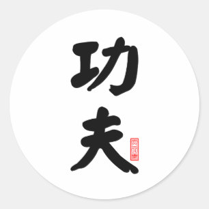 Kung Fu 功夫 Classic Round Sticker