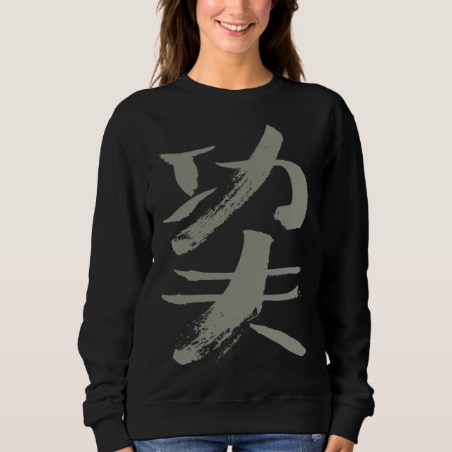 Kungfu Hard Work Chinese INK Writing WUSHU Martial Sweatshirt (Front)