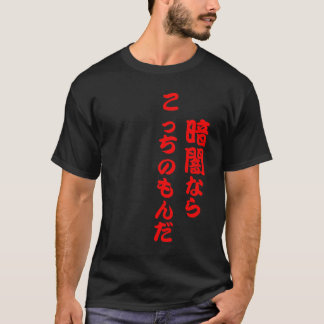 "Kurayami nara kocchi no mon da!" KanjiTag-Line T- T-Shirt