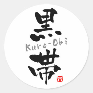 'Kuro-Obi' KANJI (Budo terms) Classic Round Sticker