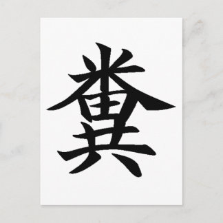Kuso - Japanese symbol for Poo Postcard