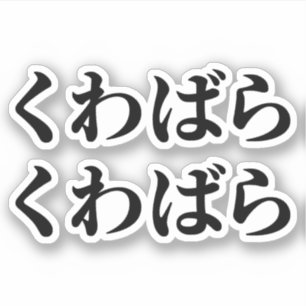 Kuwabara Kuwabara くわばらくわばら [桑原桑原]