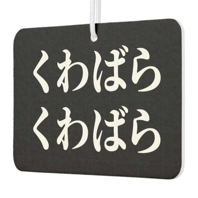 Kuwabara Kuwabara くわばらくわばら [桑原桑原] Air Freshener (Left)