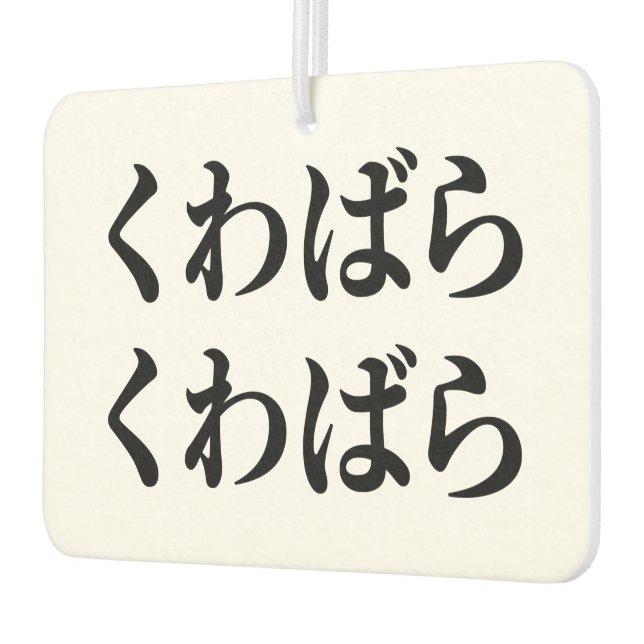 Kuwabara Kuwabara くわばらくわばら [桑原桑原] Car Air Freshener (Left)