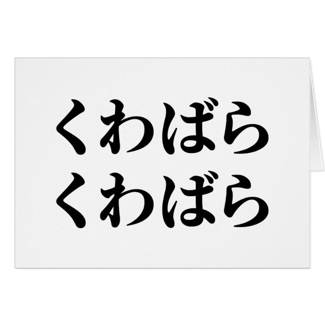 Kuwabara Kuwabara くわばらくわばら [桑原桑原] Card (Front Horizontal)