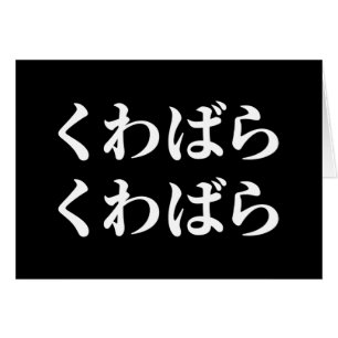 Kuwabara Kuwabara くわばらくわばら [桑原桑原] Card