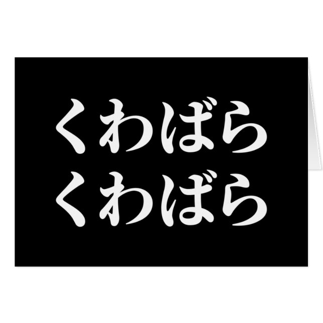 Kuwabara Kuwabara くわばらくわばら [桑原桑原] Card (Front Horizontal)