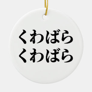 Kuwabara Kuwabara くわばらくわばら [桑原桑原] Ceramic Ornament