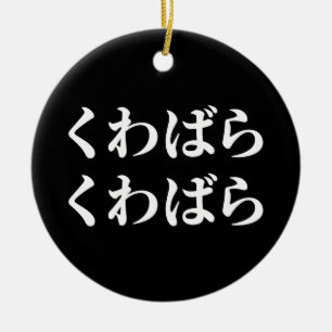 Kuwabara Kuwabara くわばらくわばら [桑原桑原] Ceramic Ornament