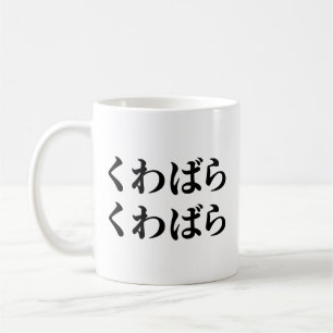 Kuwabara Kuwabara くわばらくわばら [桑原桑原] Coffee Mug
