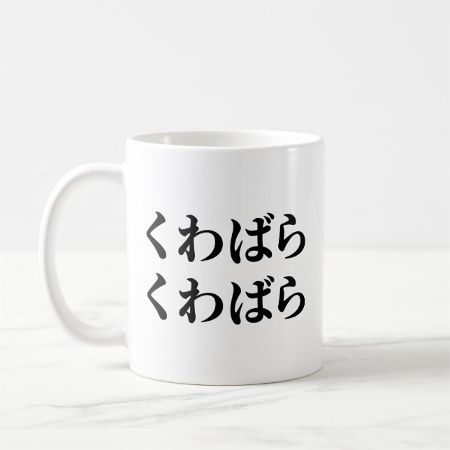 Kuwabara Kuwabara くわばらくわばら [桑原桑原] Coffee Mug (Left)