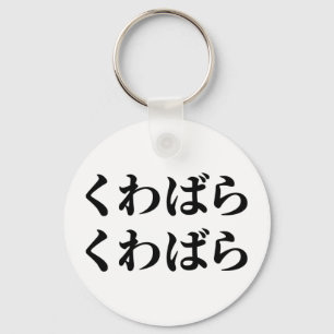 Kuwabara Kuwabara くわばらくわばら [桑原桑原] Key Ring