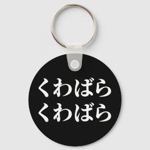 Kuwabara Kuwabara くわばらくわばら [桑原桑原] Keychain