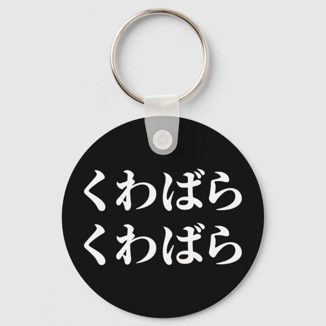 Kuwabara Kuwabara くわばらくわばら [桑原桑原] Keychain (Front)