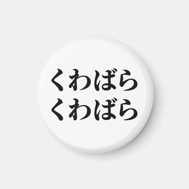 Kuwabara Kuwabara くわばらくわばら [桑原桑原] Magnet (Front)
