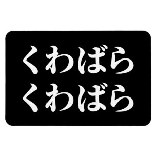 Kuwabara Kuwabara くわばらくわばら [桑原桑原] Magnet