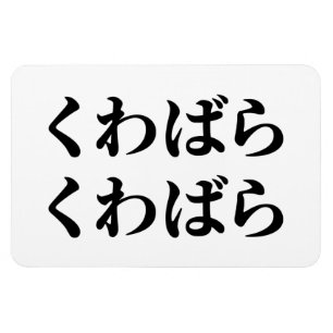 Kuwabara Kuwabara くわばらくわばら [桑原桑原] Magnet