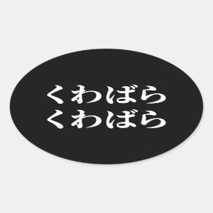Kuwabara Kuwabara くわばらくわばら [桑原桑原] Oval Sticker