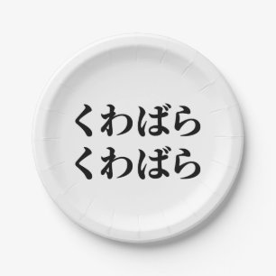 Kuwabara Kuwabara くわばらくわばら [桑原桑原] Paper Plate