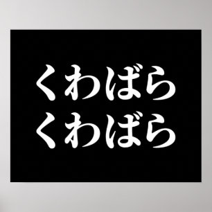Kuwabara Kuwabara くわばらくわばら [桑原桑原] Poster