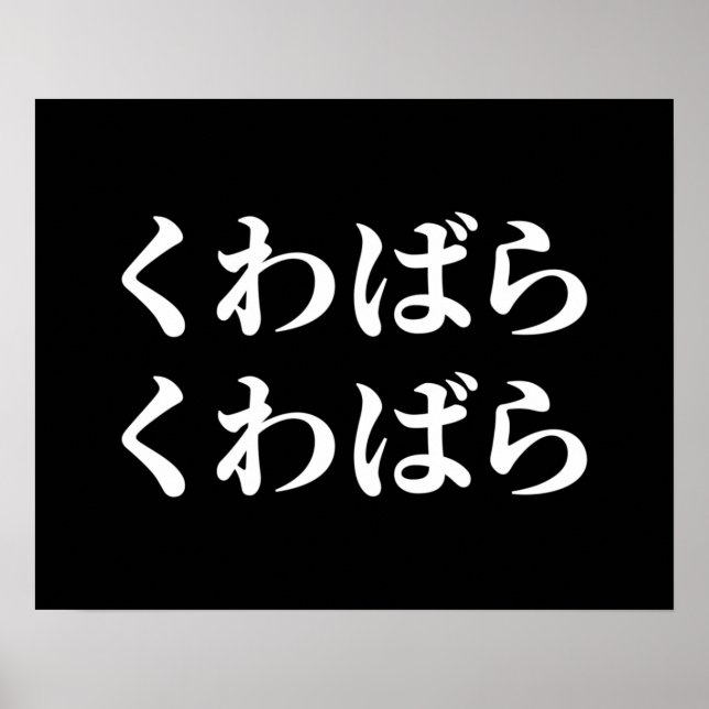 Kuwabara Kuwabara くわばらくわばら [桑原桑原] Poster (Front)