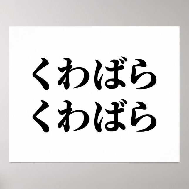 Kuwabara Kuwabara くわばらくわばら [桑原桑原] Poster (Front)